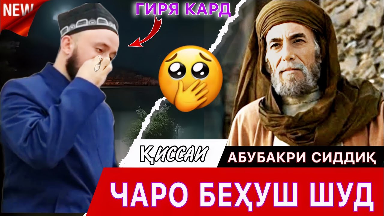Домулло абдулкодир 2023. Гиряи😭Домулло барои Ҳазрати АБУБАКРИ СИДДИҚ. амри маъруф 2023. амри маъруф.