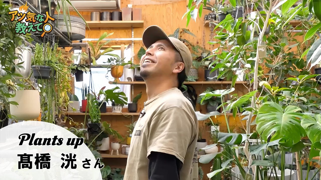 アツ気な人教えて！#08【髙橋 洸さん】