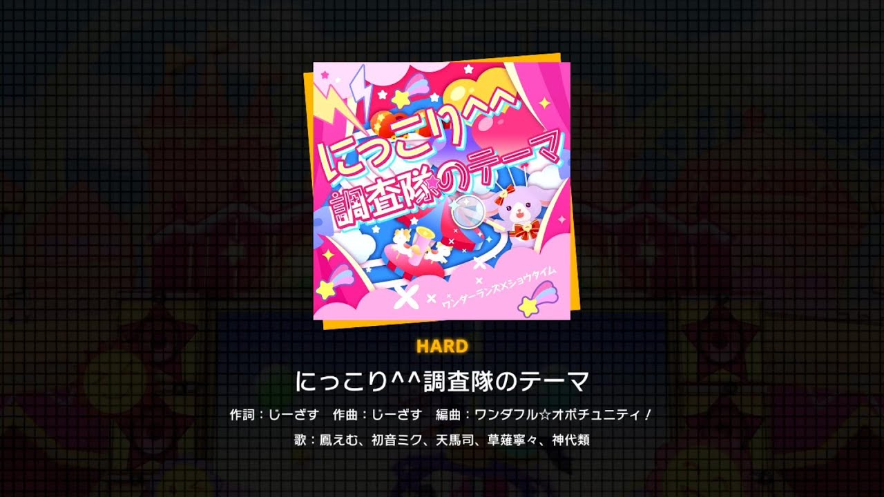 【プロセカ】にっこり^^調査隊のテーマ(HARD)　フルコンボ
