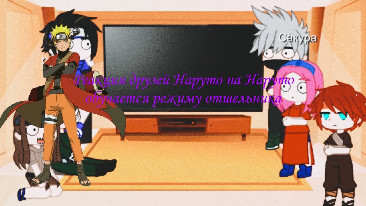 реакция друзей Наруто на Наруто обучается режиму отшельника
