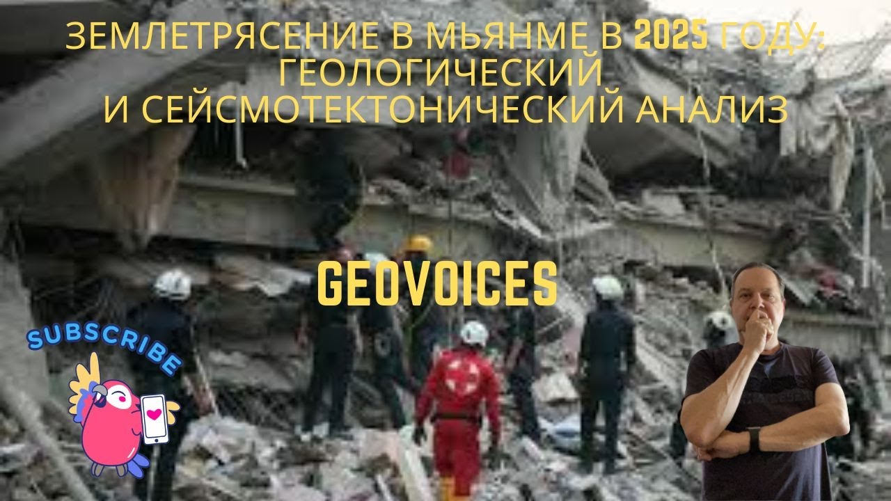 Последствия мегаземлетрясения в Мьянме: Почему разлом Сагаинг - это бомба замедленного действия?