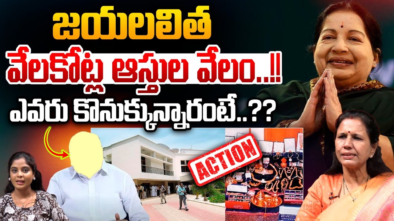 IT Dept Auctioned To Jayalalitha Assets : జయలలిత వేలకోట్ల ఆస్తుల వేలం..!! | Wild Wolf Telugu
