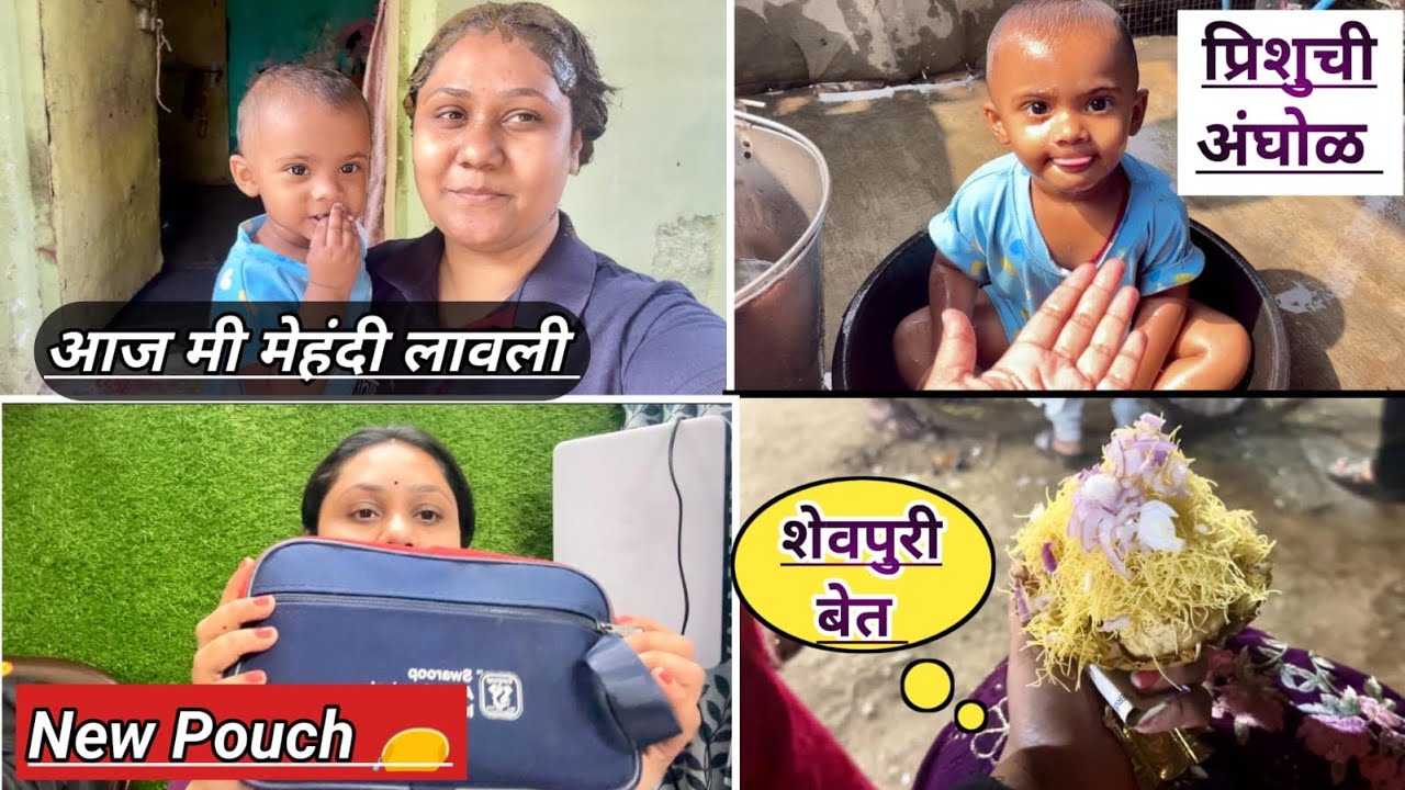 आज मी मेहंदी लावली 💚 | प्रिशूची अंघोळ | New Pouch | Marathi Vlog #snehprishvlogs #dailyvlog #prishu 