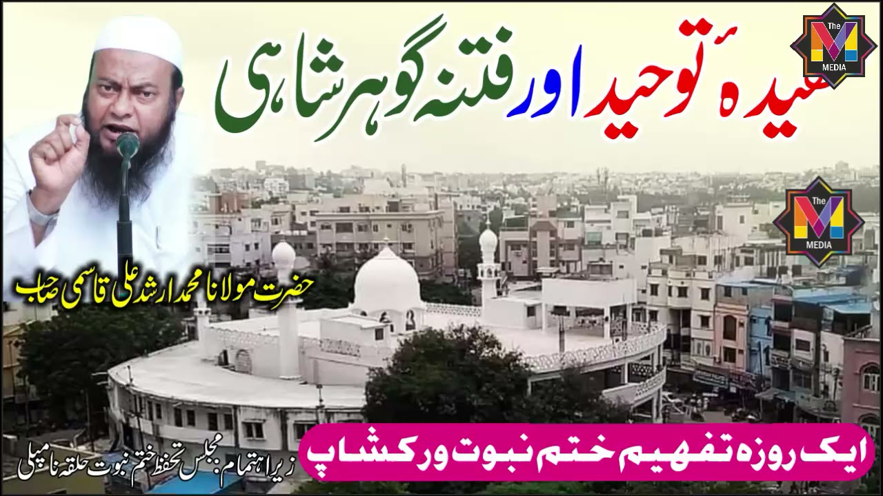 Aqeeda E Tauheed Aur Fitna Gohar Shahi I Fayyazi Fitna I Shakeel Bin Haneef Maulana Arshad Ali Qasmi