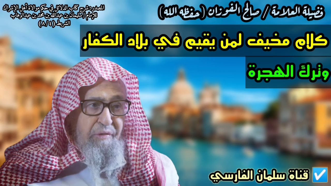 كلام مخيف جداً لمن يقيم في بلاد الكفار وترك الهجرة | للشيخ صالح الفوزان