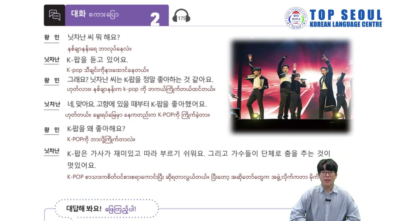 EPS သင်ရိုးသစ် Lesson-30 ( 대화 - စကားပြောများ )