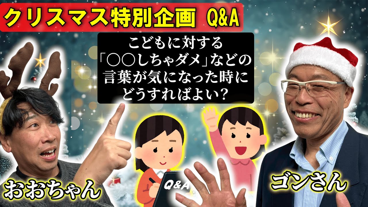 【Q&A】こどもに対する「〇〇しちゃダメ」などの言葉が気になった時にどうすればよい？#ごんさんとおおちゃんのごきげん保育ラジオ