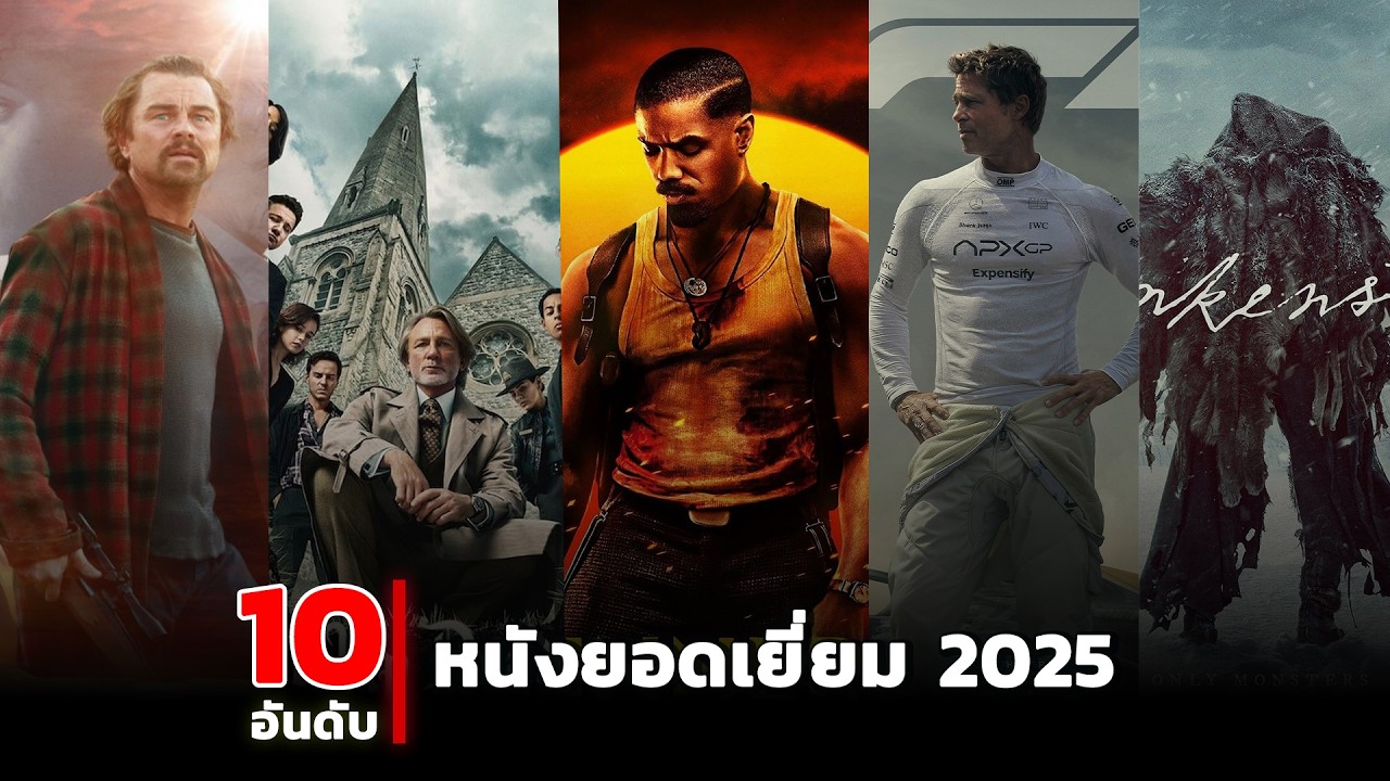 10 หนังยอดเยี่ยม 2025