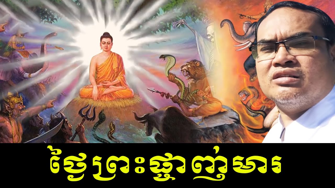 ថ្ងៃព្រះផ្ចាញ់មារមានរឿងរ៉ាវច្រើនណាស់ លោកគ្រូធម្មានន្ទ