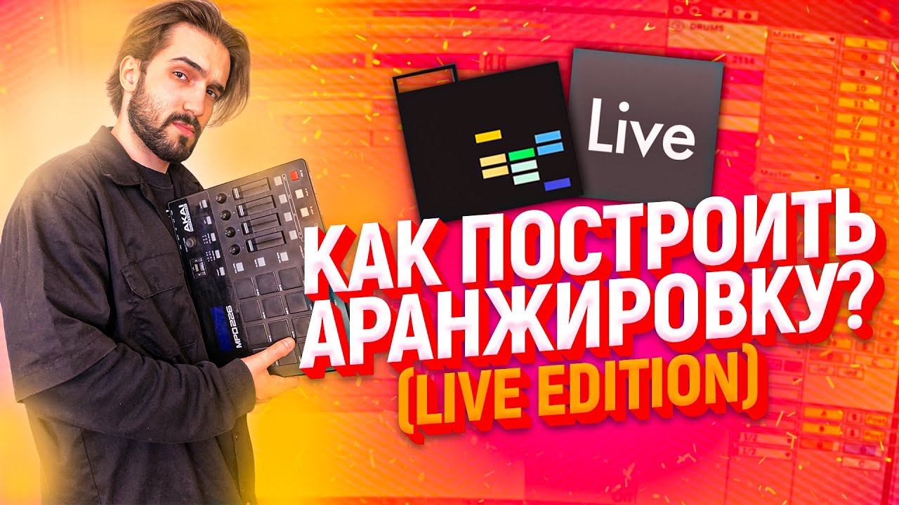УРОКИ БИТМЕЙКИНГА: КАК ПОСТРОИТЬ АРАНЖИРОВКУ? ABLETON / AKAI MPD 226 / FINGER DRUMMING