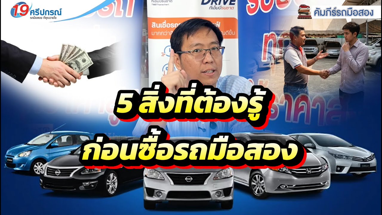 5สิ่งที่ต้องรู้ ก่อนซื้อรถมือสอง 