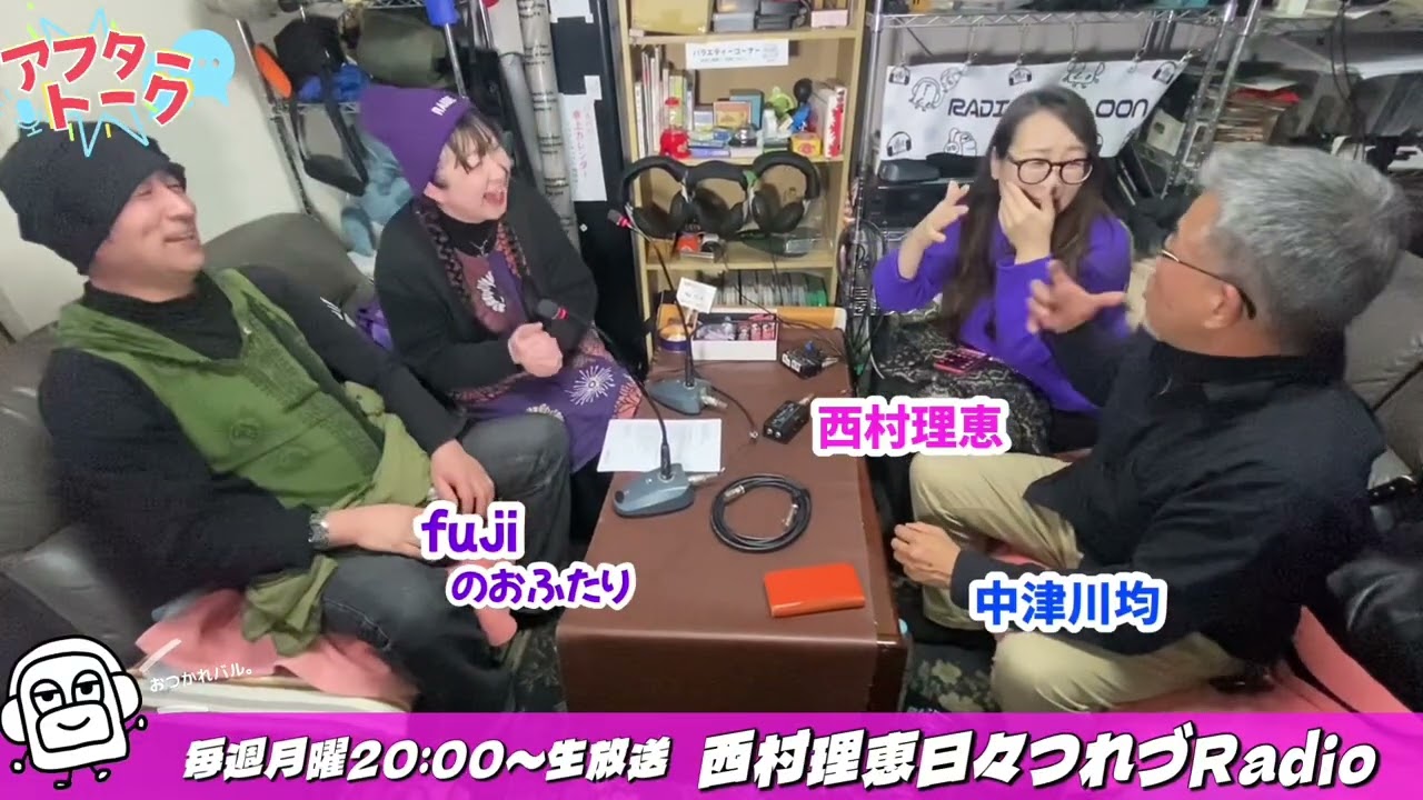 【アフタートーク】西村理恵 日々つれづRadio、生放送を終えて…（2026年2月23日）