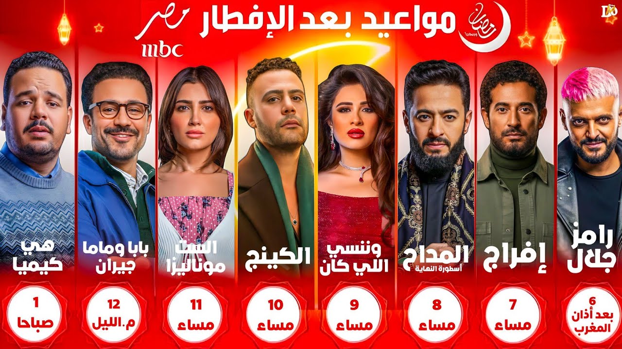 مسلسلات MBC مصر رمضان 2026 🔥 القائمة الكاملة + مواعيد العرض وبرنامج رامز جلال 