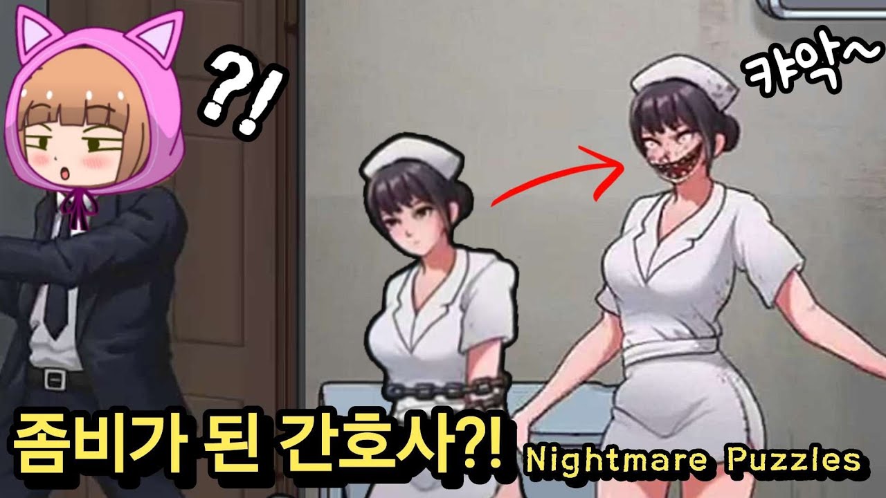 간호사의 비밀?! 간호사의 숨겨진 오싹한 진짜 정체 ㄷㄷㄷ.. / Nightmare Puzzles