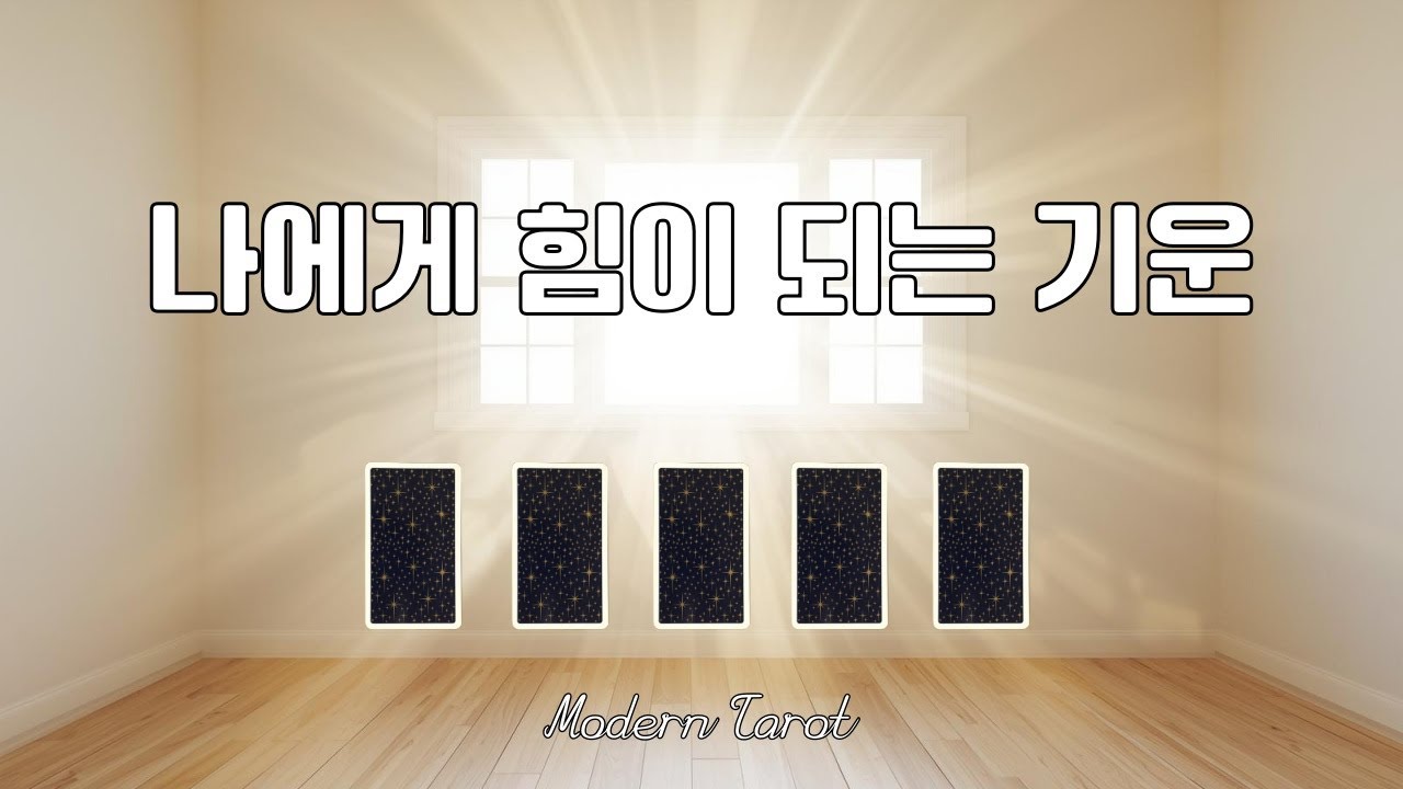 나를 일으켜줄 기운🔥