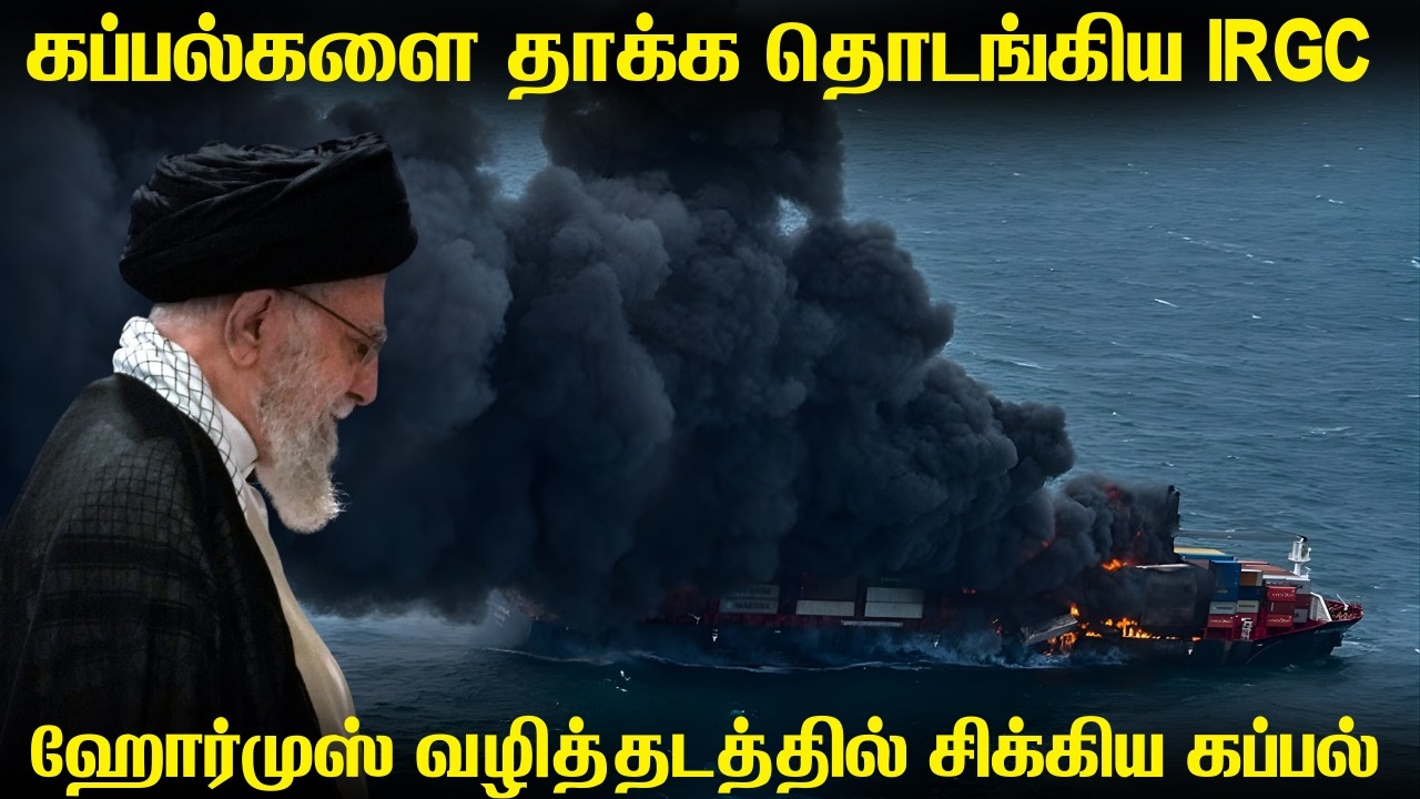 ஹோர்முஸ் நீர்வழிப்பாதையில் கப்பல்களை தாக்க தொடங்கிய IRGC | 350 மொஸாட் உளவாளிகளை தேடும் ஈரான்.