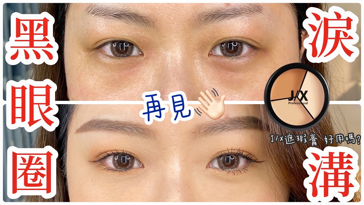 黑眼圈淚溝遮瑕大法/ #黑眼圈 #淚溝 #遮瑕 #J/X遮瑕膏
