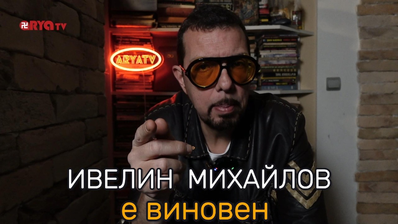 ЯДРО  (еп 159)  - Ивелин Михайлов  е  виновен...