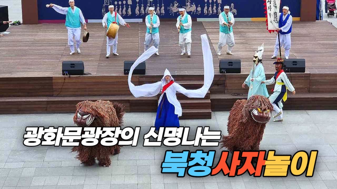 광화문 광장에서 펼쳐진 신명나는 북청사자놀이 한마당