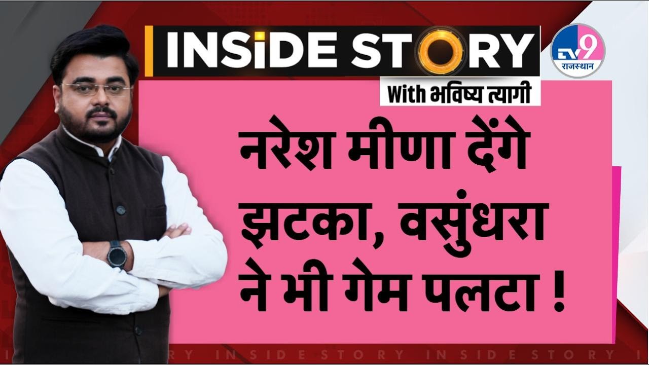 INSIDE STORY: Naresh Meena का खुला चैलेंज, Vasundhara Raje ने भी बनाया बैलेंस ?TV9 Rajasthan