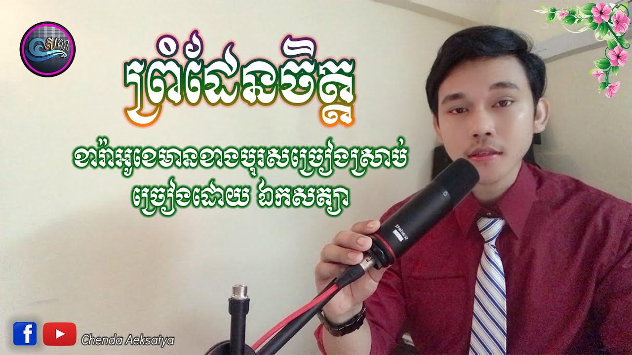 ព្រំដែនចិត្ត ភ្លេងសុទ្ធមានប្រុសស្រាប់ ច្រៀងដោយ ឯក​ សត្យា