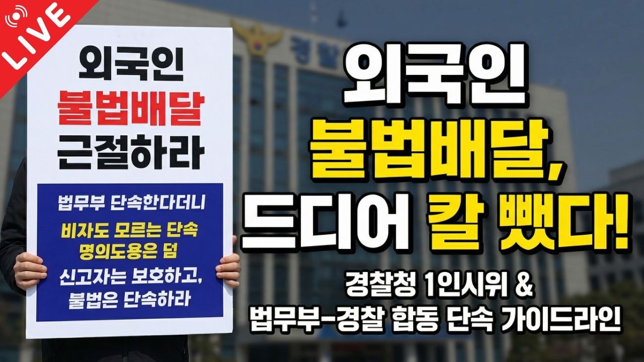 (예고편) 배민 배달료 계산 공식법을 알아냈다 / 법무부 불법 배달 집중단속, 경찰 수사관님과 통화 하였고 일망타진 기회 입니다.