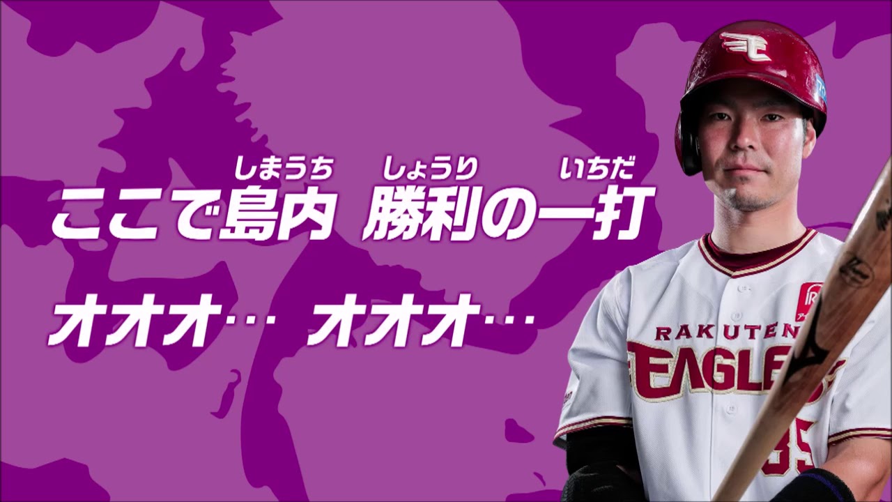 楽天イーグルス 選手別応援歌2019