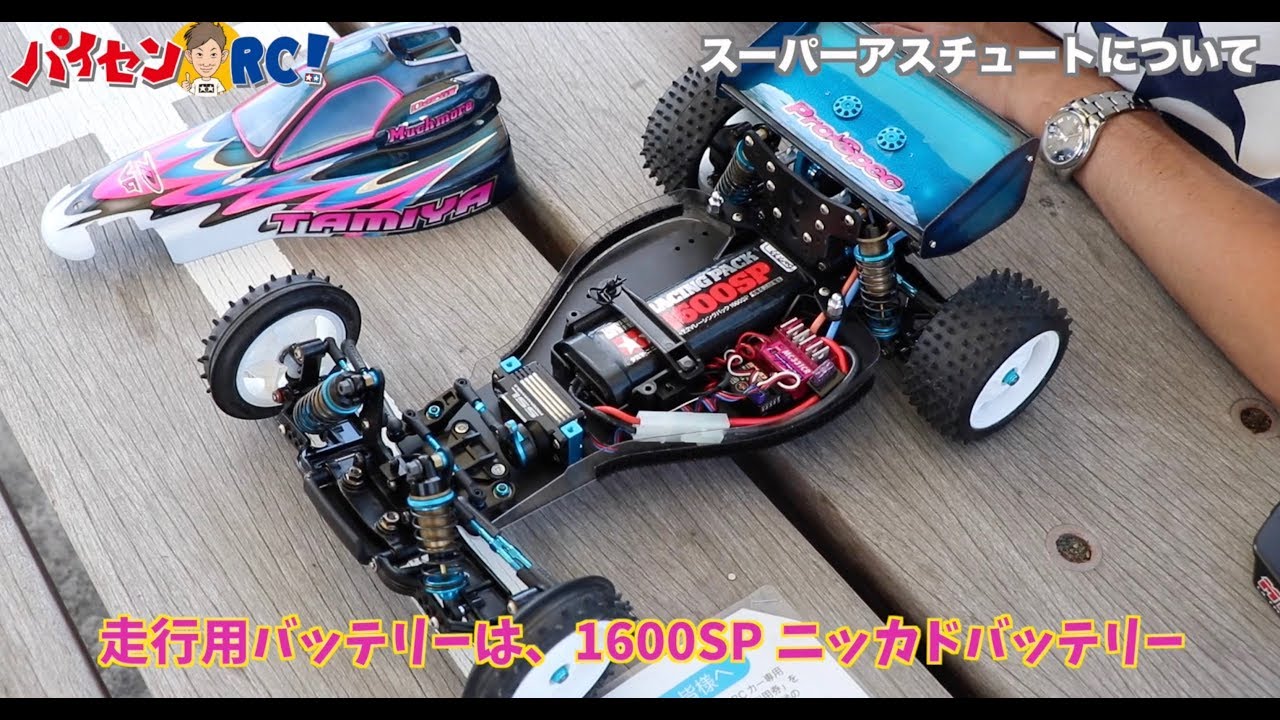 パイセンRC vol.13 アスチュートの走行(Super ASTUTE)