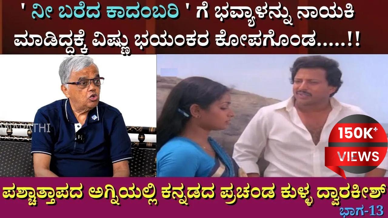 ' ನೀ ಬರೆದ ಕಾದಂಬರಿ ' ಗೆ ಭವ್ಯಾಳನ್ನು ನಾಯಕಿ ಮಾಡಿದ್ದಕ್ಕೆ ವಿಷ್ಣು ಭಯಂಕರ ಕೋಪಗೊಂಡ.....!!| Interview | part 13