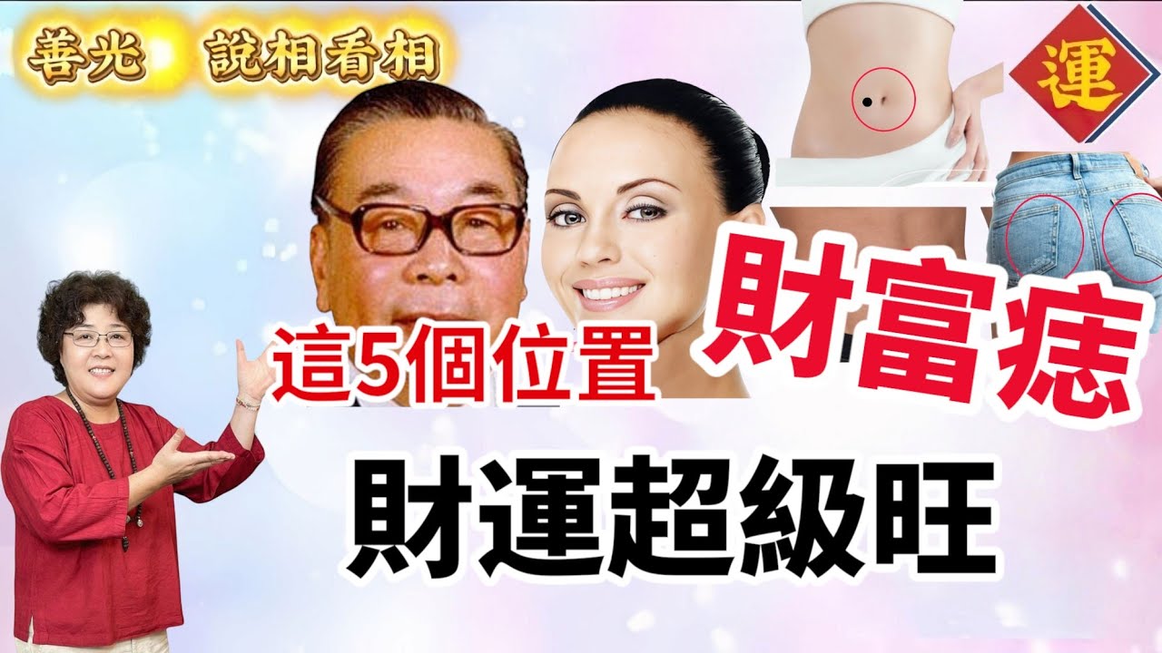 最好的財富痣 有5個位置，事業財運超級旺。#手面相#痣