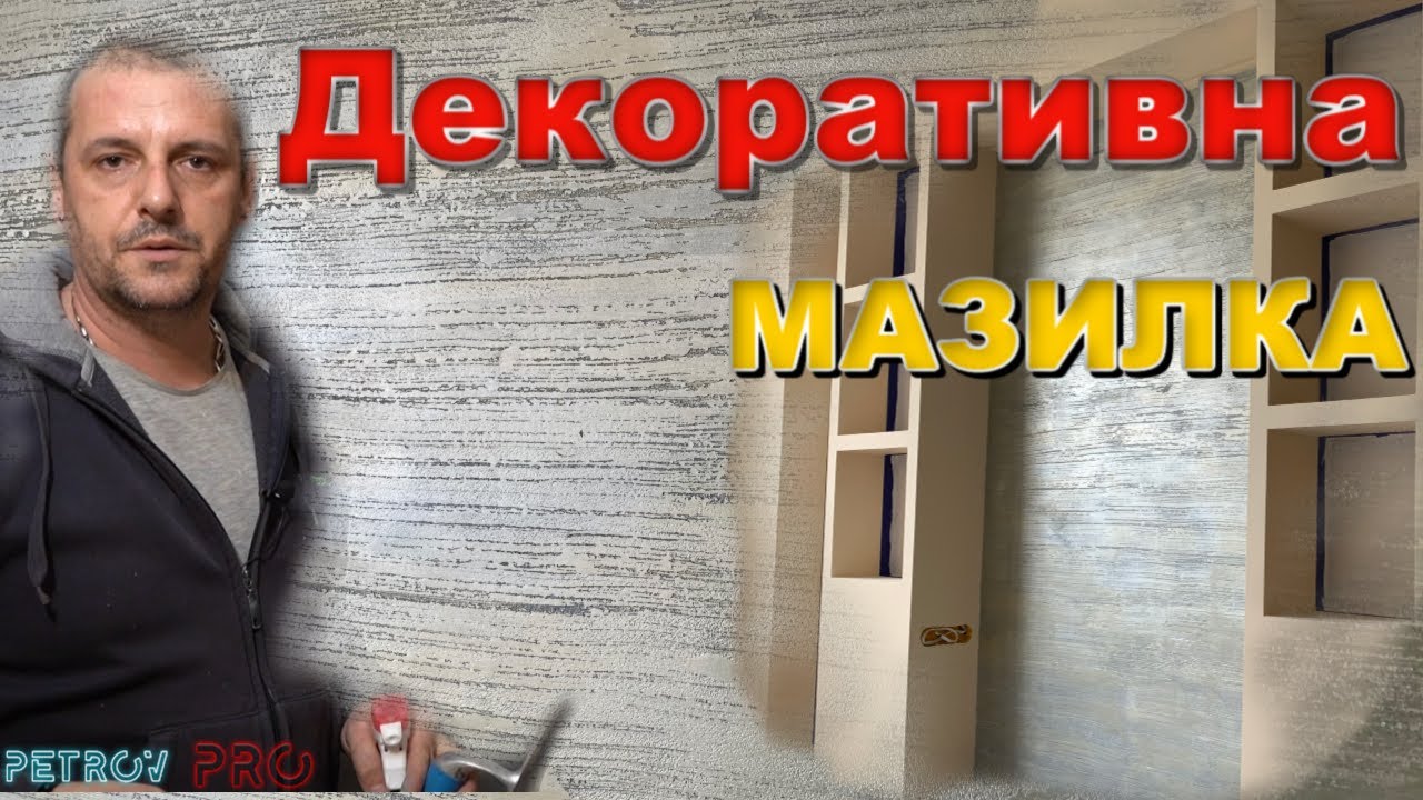 Полагане на декоративна мазилка Cedos color