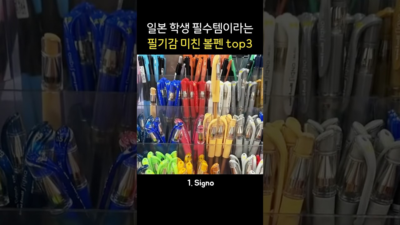요즘 일본 mz들은 다 쓴다는 볼펜의 정체는? 