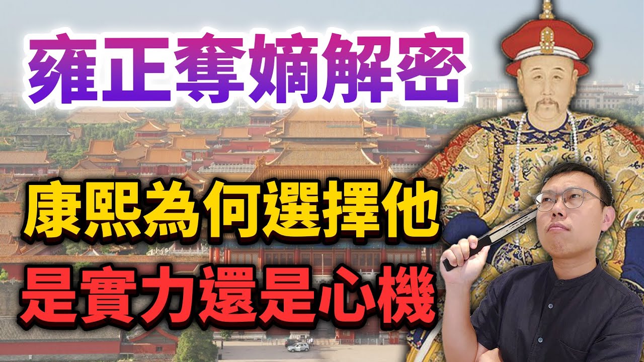 雍正奪嫡解密！康熙為何選擇四阿哥接班？是因為他的實力還是心機？｜【英雄故事書】EP112