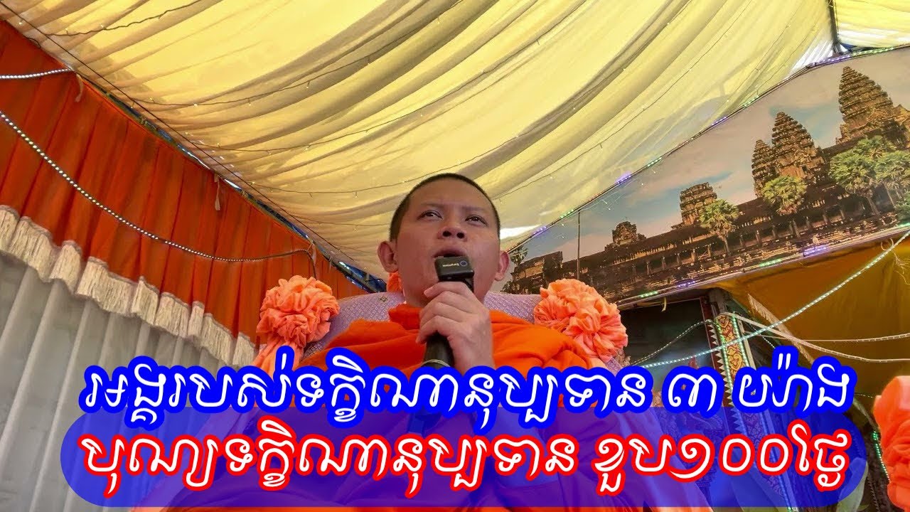 បុណ្យខួប១០០ថ្ងៃ លោកគ្រូ ស៊ាន សង្ហា 