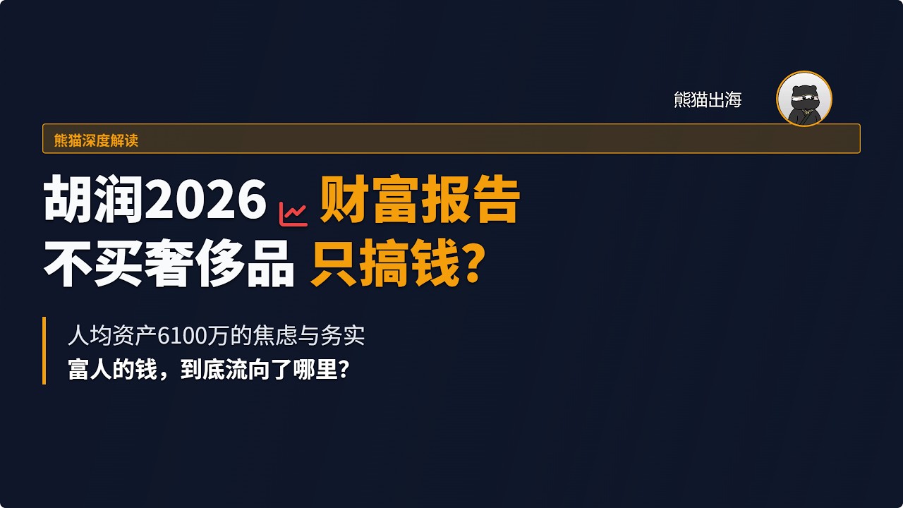 胡润最新报告：人均资产6100万，却不敢买奢侈品了？揭秘2026中国富人的“钱”到底流向了哪里！