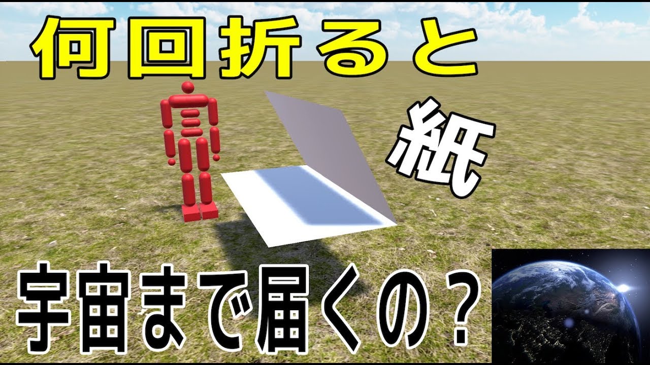 【物理エンジン】何回紙を折ったら宇宙まで到達するのか？