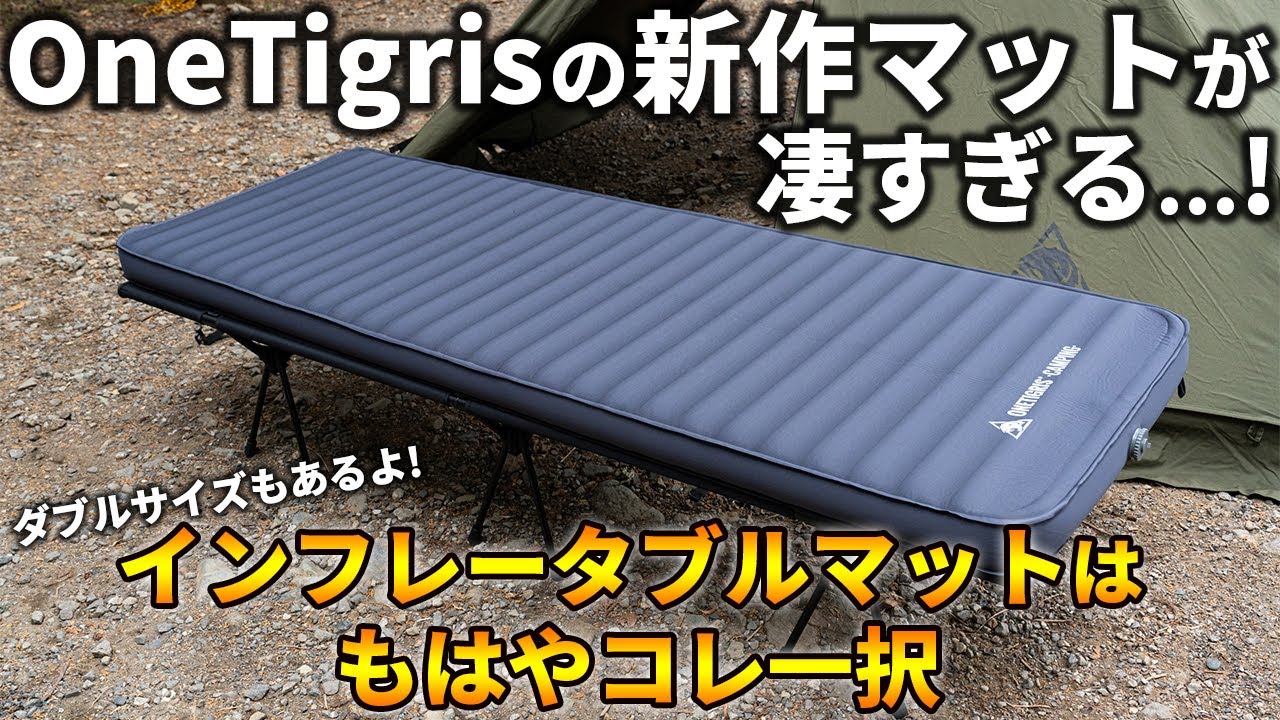 OneTigrisの新作インフレータブルマットが凄すぎて、もはやコレ一択な件。