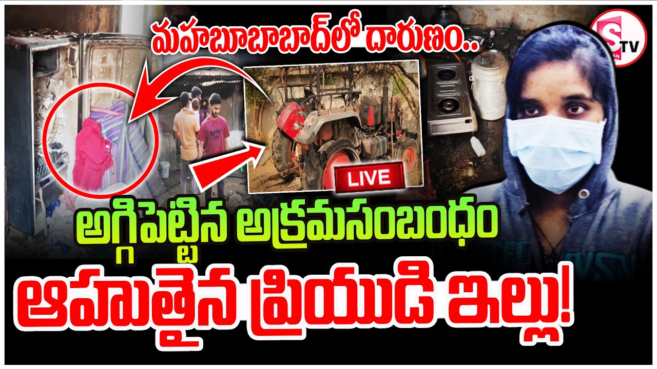 LIVE🔴: Mahabubabad Wife & Husband Incident | అగ్గిపెట్టిన అక్రమ సంబంధం – ఆ_హుతైన ప్రియుడి ఇల్లు! |