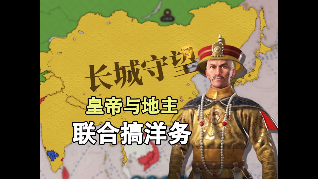 大清洋务运动【维多利亚3丨扩展】