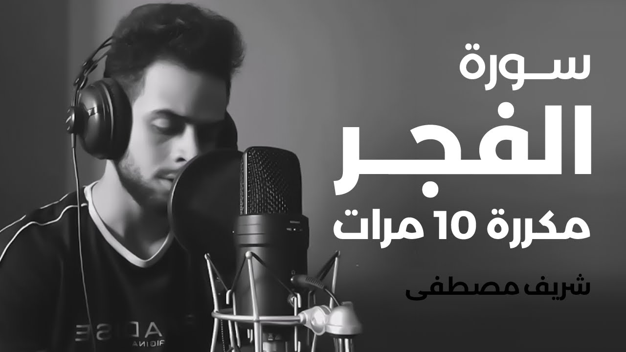 سورة الفجر مكررة 10 مرات بصوت القارئ شريف مصطفى