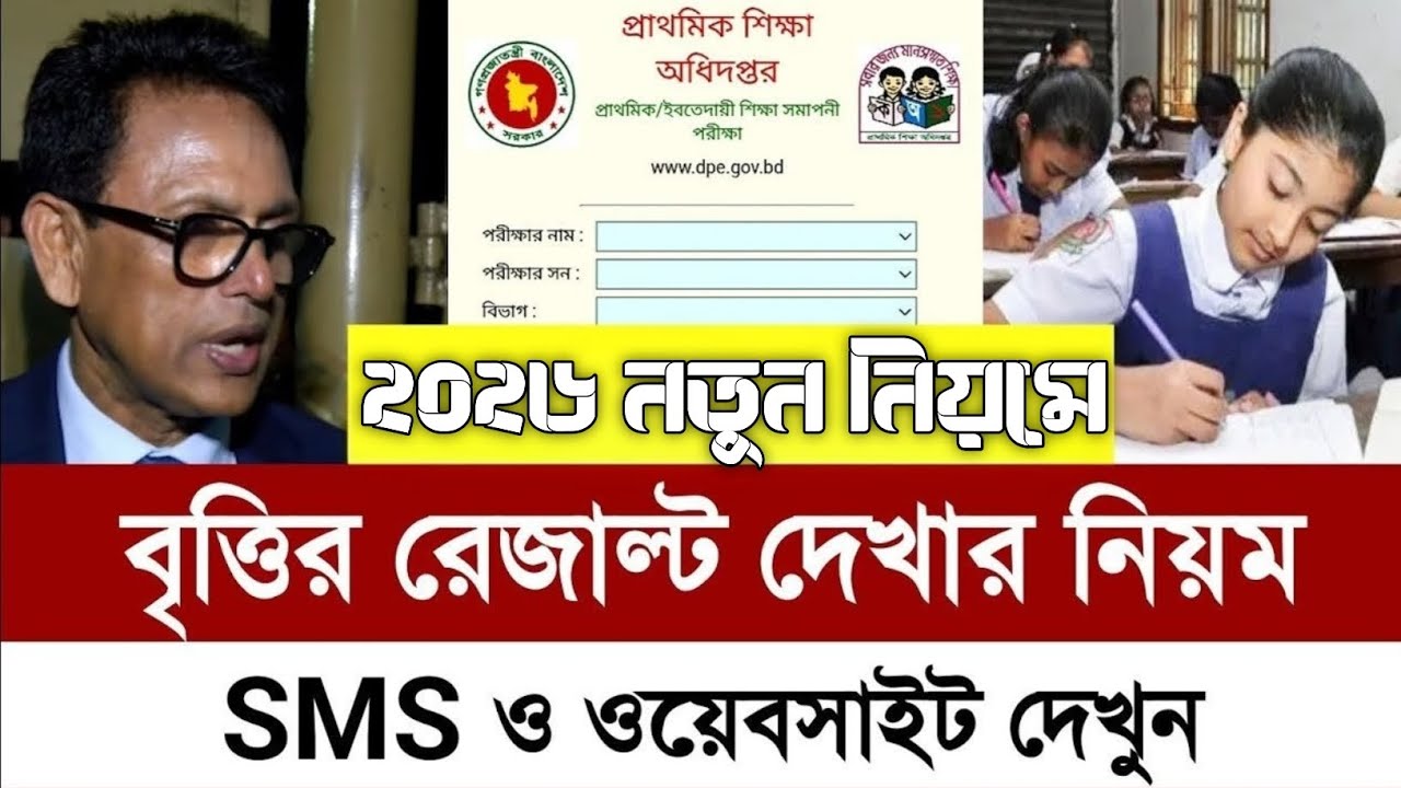 ৮ম শ্রেণীর বৃত্তির রেজাল্ট দেখার নিয়ম ২০২৬‌। জুনিয়র বৃত্তি পরীক্ষার রেজাল্ট দেখার নিয়ম ২০২৬