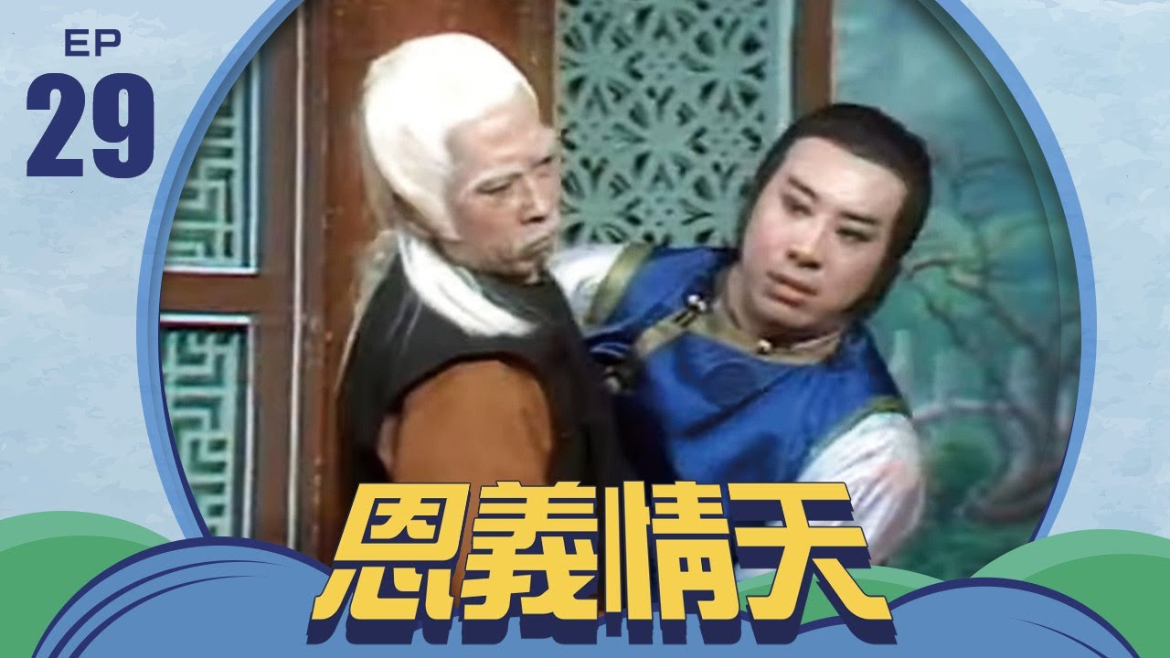 恩義情天 第 29 集 井洪製作