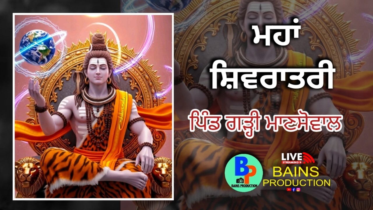 Live ਮਹਾ ਸ਼ਿਵਰਾਤਰੀ 2026 ਪਿੰਡ ਗੜ੍ਹੀ ਮਾਣਸੋਵਾਲ (Bains Studio Haibowal 9855340920, 9855840920