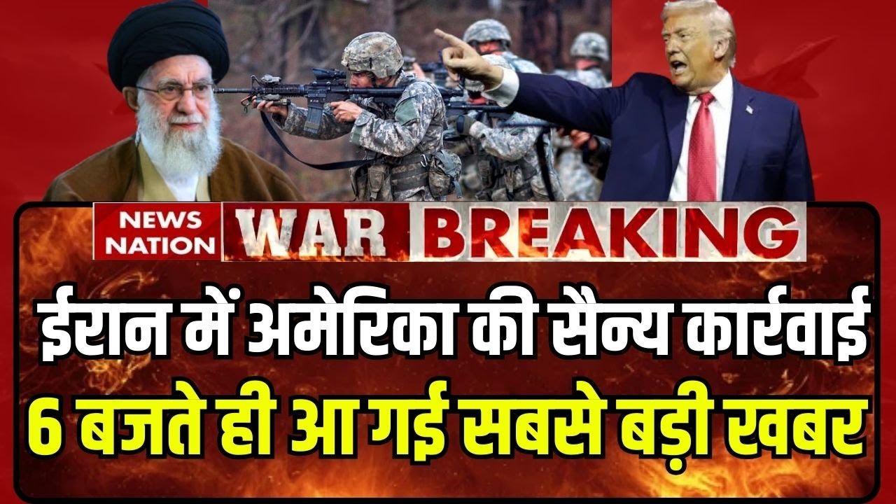 Iran US War Update: ईरान में America की सैन्य कार्रवाई | Trump | Khamenei | NATO | US MIlitary| WW3