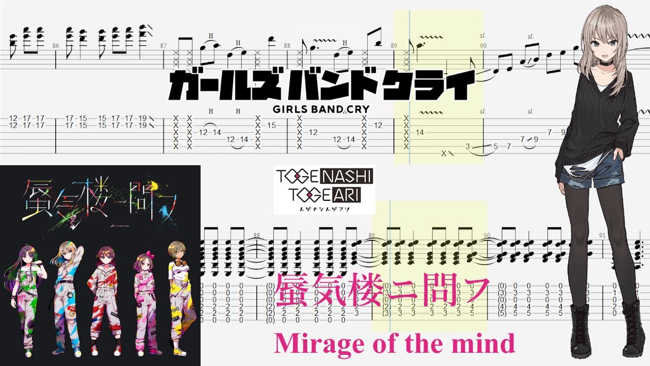 【TABS】蜃気楼ニ問フ(Mirage of the mind) / トゲナシトゲアリ(TOGENASHI TOGEARI)【Guitar Cover】