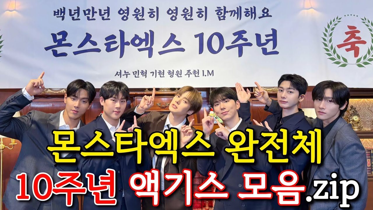 [몬스타엑스] 몬엑 완전체 10주년 라이브 액기스 모음.zip