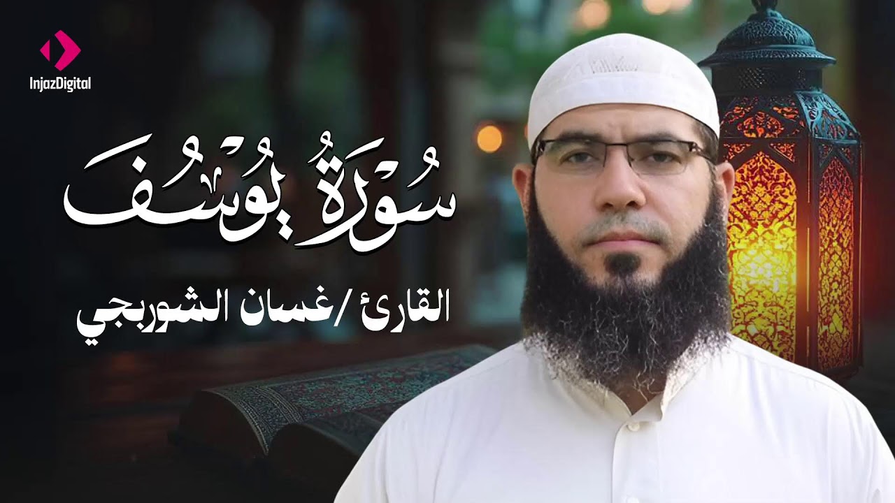 قرآن فجر اليوم الثالث من شهر رمضان .. بث مباشر لسورة يوسف بصوت القارئ الشيخ غسان الشوربجي