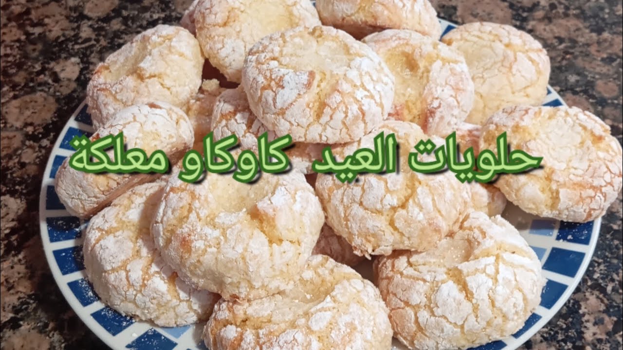 حلويات معلكة العيد 2026  اللي ماكتخطاناش في طبيلة العيد غريبة كاوكاو  اقتصادية  البهلة خفيفة ومشققة