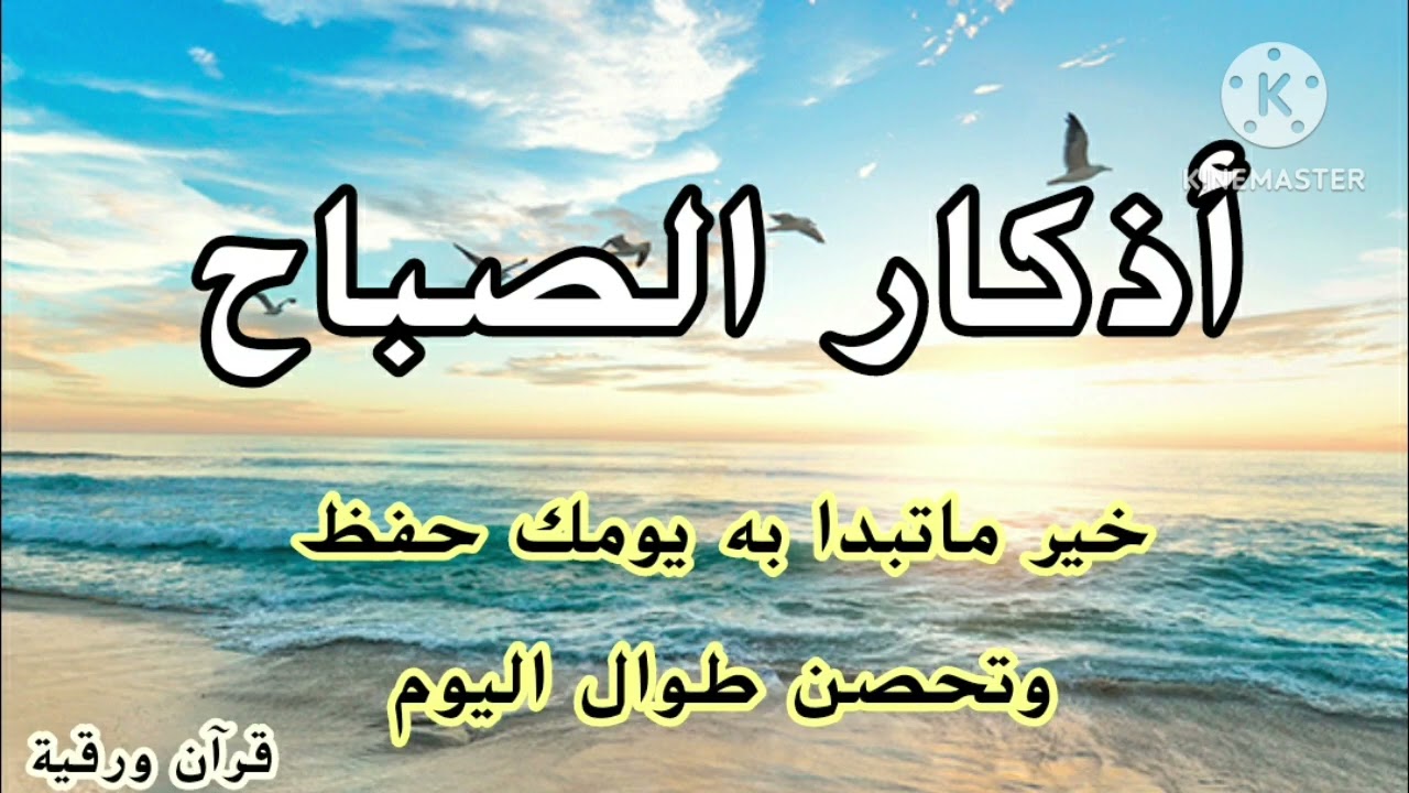 اذكار الصباح بصوت هادئ جميل اذا قلته كفاك الله من كل شر ٠ الخير الوفير!!!!