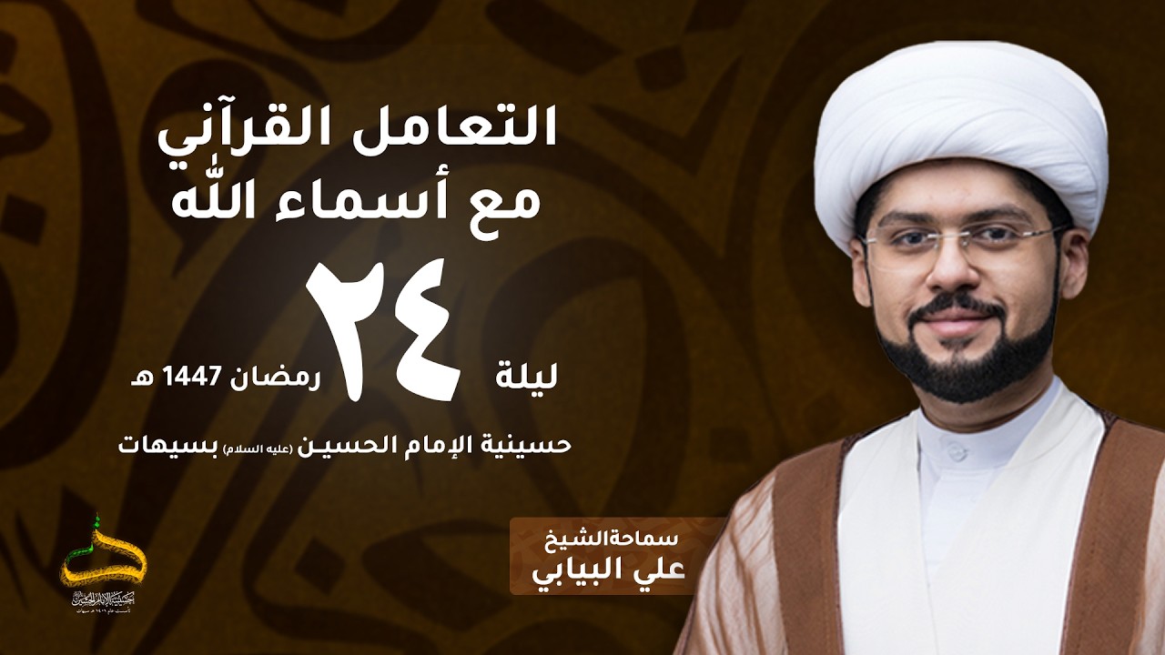 الشيخ علي البيابي | التعامل القرآني مع أسماء الله | ليلة 24 رمضان 1447هـ